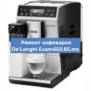 Замена фильтра на кофемашине De'Longhi Ecam650.85.ms в Екатеринбурге